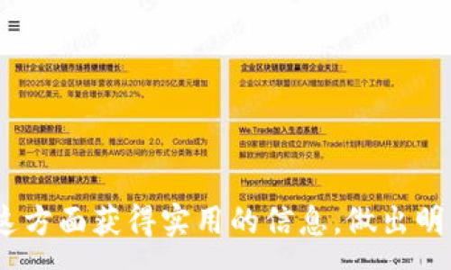 : 
  USDT私人钱包的全面指南：如何安全存储和管理你的加密货币 / 

相关关键词: 
 guanjianci USDT, 私人钱包, 加密货币, 资金安全 /guanjianci 

---

引言
随着区块链技术的不断发展和加密货币的广泛应用，越来越多的人开始关注如何安全高效地管理其数字资产。其中，USDT（泰达币）作为一种稳定币，以其与美元1:1挂钩的特性受到了广泛认可。然而，如何选择合适的私人钱包，以确保资产的安全性和便利性，依然是许多用户关注的焦点。本文将为你详尽介绍USDT私人钱包的种类、特点以及如何安全管理你的加密货币。

什么是USDT私人钱包？
USDT私人钱包是存储USDT及其他加密货币的一种数字钱包。与交易所钱包不同，私人钱包让用户能够完全控制自己的私钥，从而实现对资产的掌握。一般来说，钱包可分为热钱包和冷钱包：
- 热钱包：在线钱包，方便快捷，但风险相对较高。
- 冷钱包：离线钱包，安全性较高，但操作相对繁琐。
选择合适的私人钱包，可以有效降低资产被盗的风险，同时提供更好的使用体验。

如何选择合适的USDT私人钱包？
选择USDT私人钱包时，用户需要考虑多个因素，包括安全性、易用性、支持平台以及社区支持。以下是一些建议：
1. **安全性**：选购时要优先查看钱包的安全机制，例如多重签名、密码保护等。
2. **易用性**：钱包界面应，适合新手快速上手。
3. **支持的平台**：确保钱包支持丰富的资产，并兼容多种设备，如手机和电脑。
4. **社区支持**：社区活跃度高的钱包通常能提供更快的更新和支持。

USDT私人钱包的使用步骤
一旦选择了合适的USDT私人钱包，用户需要遵循一定的步骤进行设置和使用：
1. **下载和安装钱包**：前往官方渠道下载钱包应用，并按照说明进行安装。
2. **创建新钱包**：按照应用的提示创建一个新的钱包，并保管好私钥和助记词。
3. **进行备份**：及时备份钱包信息，以防设备丢失或损坏。
4. **充值和转账**：通过交易所或其他用户将USDT充值至个人钱包，日后进行转账或存储。

USDT私人钱包的安全性如何保障？
保障USDT私人钱包的安全性主要有以下几种方式：
1. **避免网络攻击**：尽量使用冷钱包进行储存，网络攻击是热钱包面临的最大威胁。
2. **定期更新加密软件**：保持钱包软件的最新版本，避免使用过期版本。
3. **启用多重认证**：在钱包中启用多重身份验证功能，增加资产被盗的难度。
4. **隐私保护**：谨慎分享个人信息和钱包地址，保护隐私避免受到攻击。

USDT私人钱包常见问题解答
许多新手用户在使用USDT私人钱包时会遇到一些常见问题，以下是一些解答：
1. **私钥丢失怎么办**：若丢失私钥，钱包内资产无法恢复，务必妥善保管。
2. **如何恢复钱包**：使用助记词或备份文件，即可恢复钱包。
3. **转账失败的原因**：可能是网络原因、手续费不足或地址错误等，需仔细检查。
4. **兼容性问题**：某些钱包不支持特定交易平台，需要提前确认。

未来发展趋势
USDT以及其他加密货币的未来发展，与用户对安全性和便利性的需求密切相关。随着技术的不断进步，相信会有更多创新的私人钱包出现，以更好地满足市场需求。

通过以上内容，我们对USDT私人钱包进行了全面的介绍，从基本概念到使用步骤，再到安全保障和未来趋势，帮助用户更好地管理和保护自己的加密资产。希望读者能在这方面获得实用的信息，做出明智的选择。