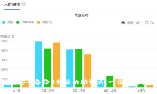 如何安全备份B特派的助记词：一份完整指南