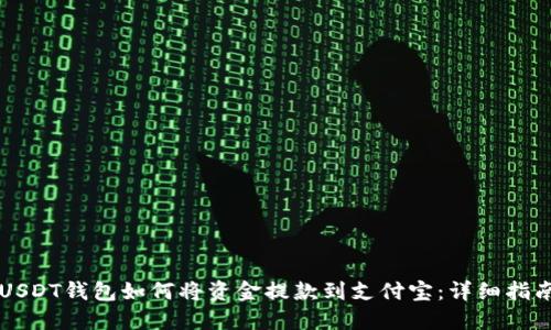 USDT钱包如何将资金提款到支付宝：详细指南