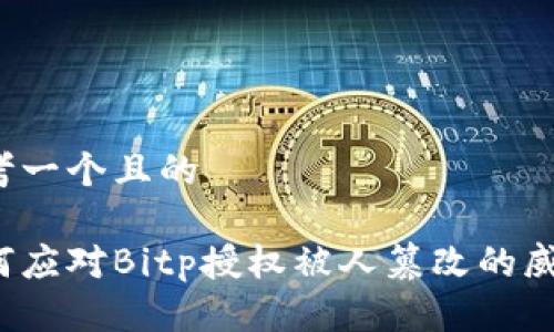 思考一个且的

如何应对Bitp授权被人篡改的威胁？