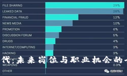 Web3时代：未来岗位与职业机会的全景分析