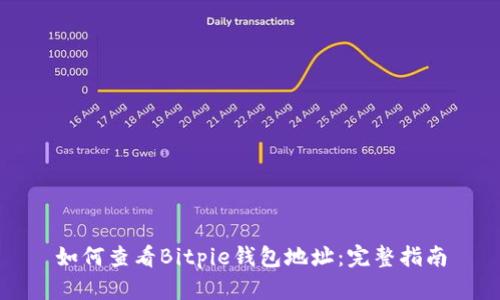 如何查看Bitpie钱包地址：完整指南