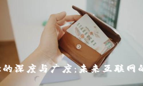 Web3概念的深度与广度：未来互联网的无限可能