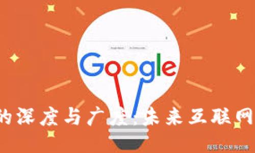 Web3概念的深度与广度：未来互联网的无限可能