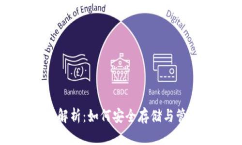 比特币钱包技术解析：如何安全存储与管理你的数字资产