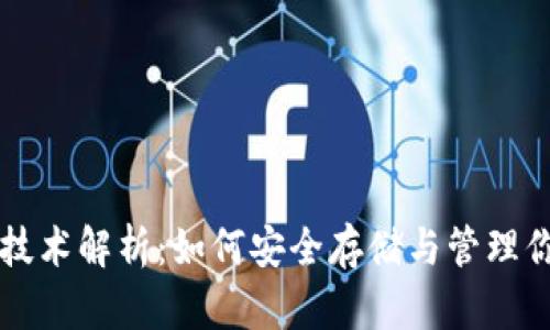 比特币钱包技术解析：如何安全存储与管理你的数字资产