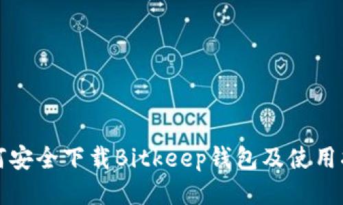 如何安全下载Bitkeep钱包及使用指南