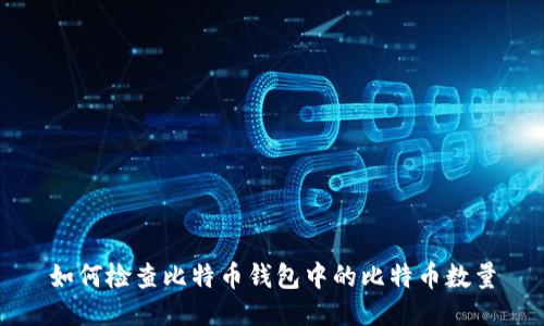 如何检查比特币钱包中的比特币数量