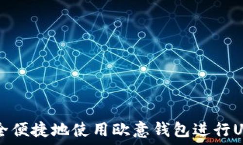   
如何安全便捷地使用欧意钱包进行USDT交易
