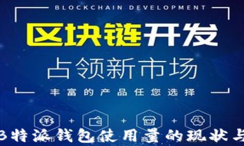 
深入分析B特派钱包使用量的现状与未来趋势