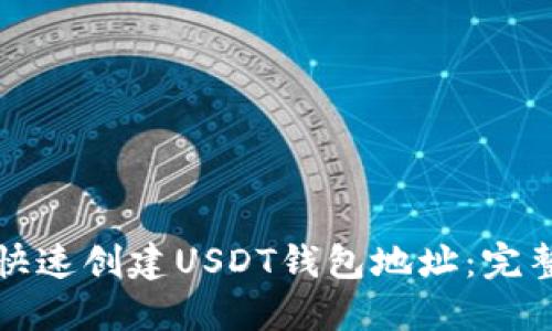 如何快速创建USDT钱包地址：完整指南