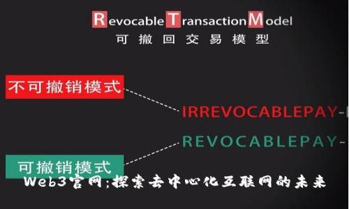 Web3官网：探索去中心化互联网的未来