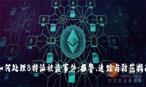 如何处理B特派被盗事件：报警、追踪与防范指南