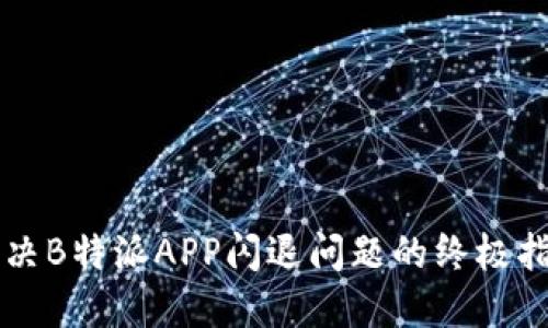 解决B特派APP闪退问题的终极指南