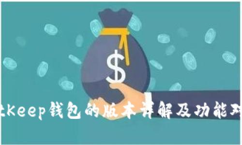 BitKeep钱包的版本详解及功能对比