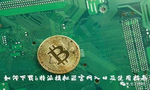 如何下载b特派模拟器官网入口及使用指南