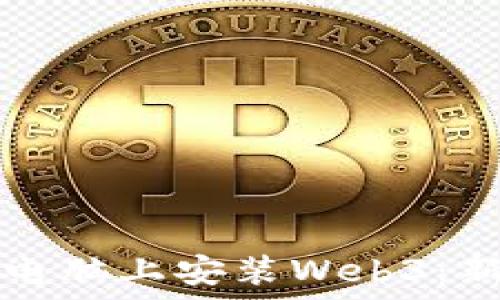   
如何在电脑上安装Web3：新手指南