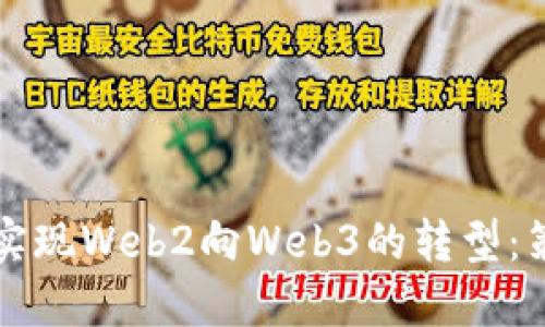 如何成功实现Web2向Web3的转型：策略与实践