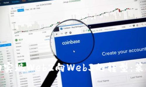 如何成功实现Web2向Web3的转型：策略与实践