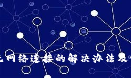 比特派钱包无网络连接的解决办法及常见问题解析
