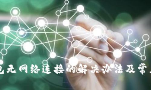 比特派钱包无网络连接的解决办法及常见问题解析