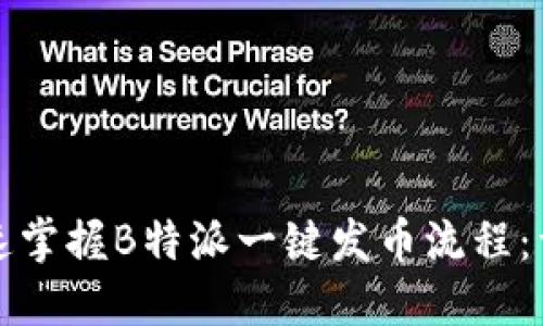 如何快速掌握B特派一键发币流程：详细指南