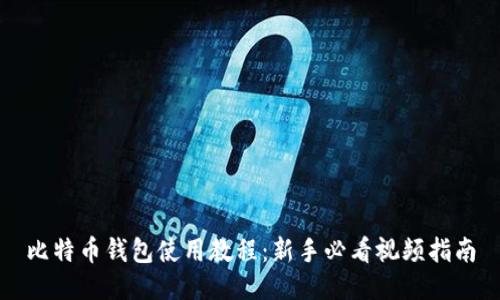 比特币钱包使用教程：新手必看视频指南