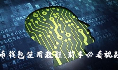 比特币钱包使用教程：新手必看视频指南
