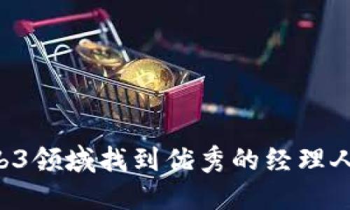 如何在Web3领域找到优秀的经理人：全面指南