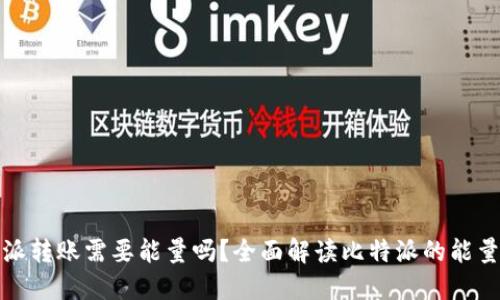 比特派转账需要能量吗？全面解读比特派的能量机制
