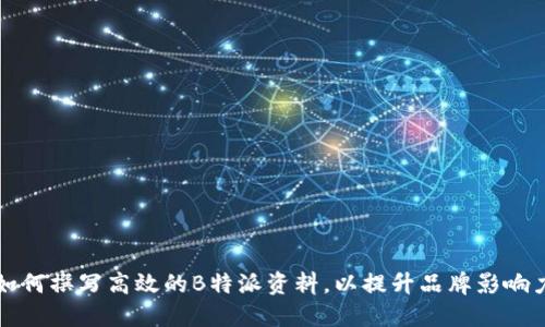 如何撰写高效的B特派资料，以提升品牌影响力