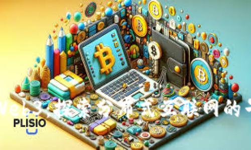 十六年前的Web3：探索分布式互联网的早期发展历程