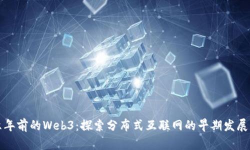 十六年前的Web3：探索分布式互联网的早期发展历程