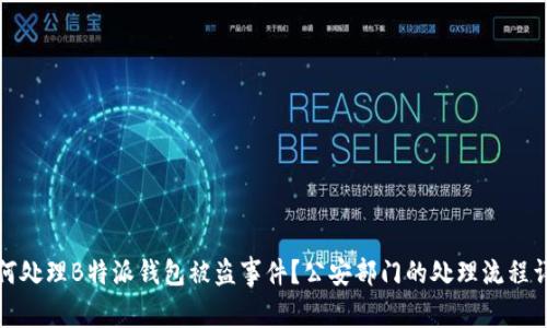 如何处理B特派钱包被盗事件？公安部门的处理流程详解