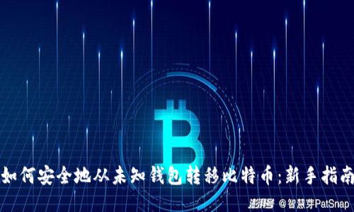 如何安全地从未知钱包转移比特币：新手指南