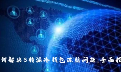 如何解决B特派冷钱包冻结问题：全面指南