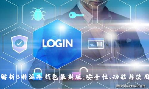 全面解析B特派冷钱包最新版：安全性、功能与使用指南