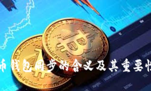 比特币钱包同步的含义及其重要性详解