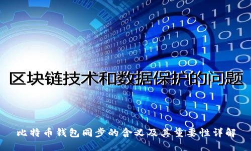 比特币钱包同步的含义及其重要性详解