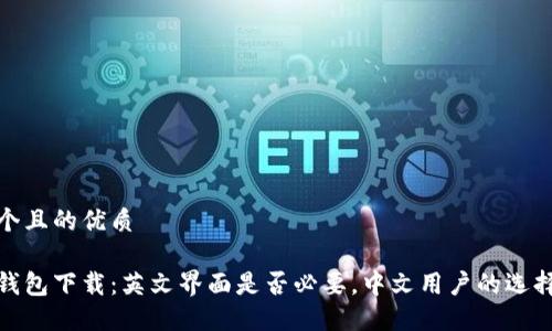 思考一个且的优质

比特币钱包下载：英文界面是否必要，中文用户的选择与体验