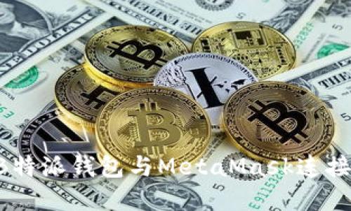 如何使用B特派钱包与MetaMask连接：完全指南