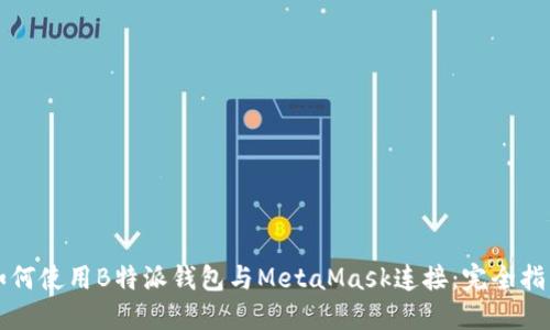 如何使用B特派钱包与MetaMask连接：完全指南
