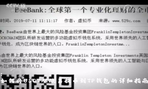 :
如何将USDT从欧易提币到TP钱包的详细指南