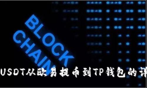 :
如何将USDT从欧易提币到TP钱包的详细指南