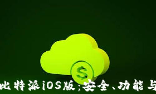 
全面解析比特派iOS版：安全、功能与使用技巧