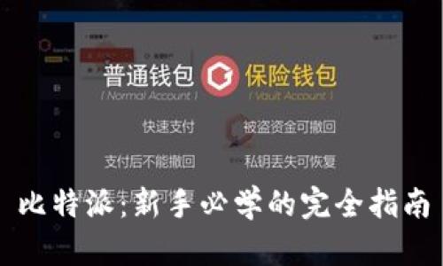 比特派：新手必学的完全指南
