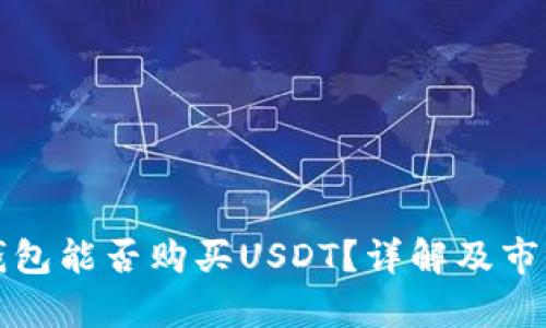 数字货币钱包能否购买USDT？详解及市场现状分析