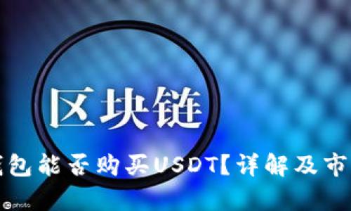 数字货币钱包能否购买USDT？详解及市场现状分析