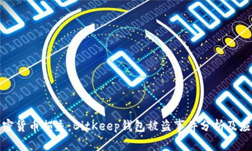 防范加密货币损失：BitKeep钱包被盗事件分析及应对措施