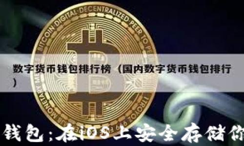 
开源比特币钱包：在iOS上安全存储你的数字资产